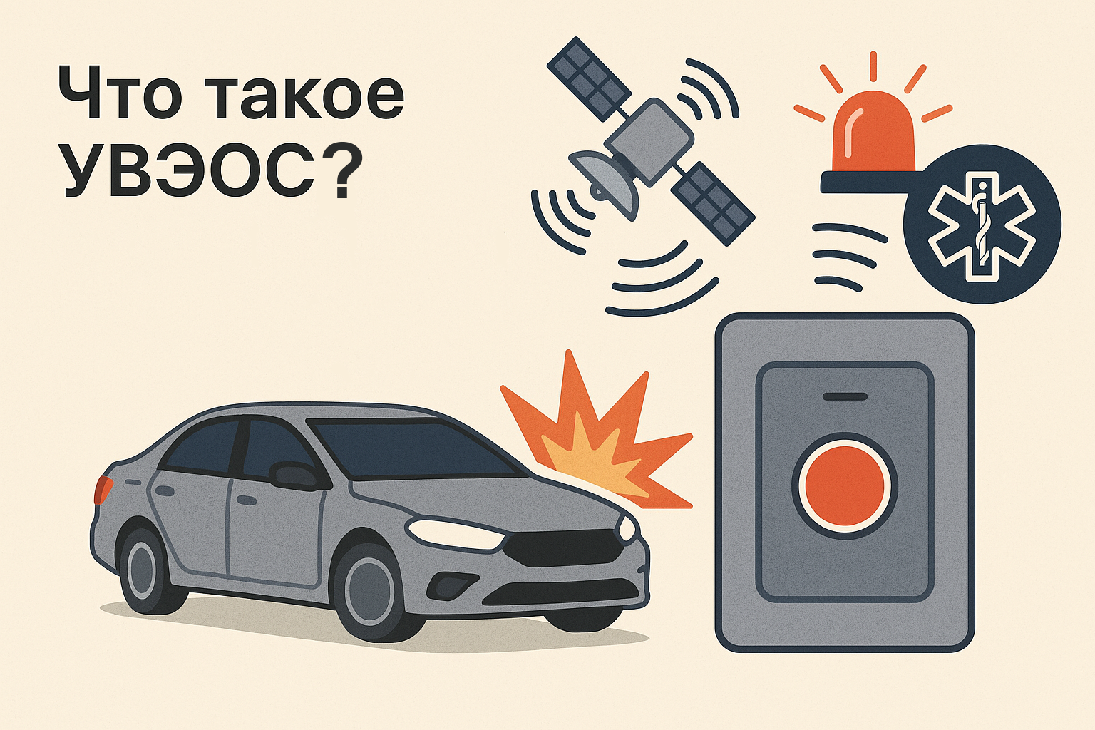 Что такое УВЭОС